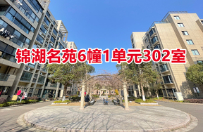 序号01：锦湖名苑6幢1单元302室